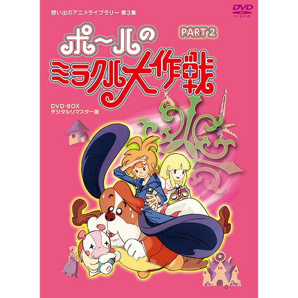 楽天市場】ポールのミラクル大作戦 DVD-BOX Part2思い出のアニメライブ
