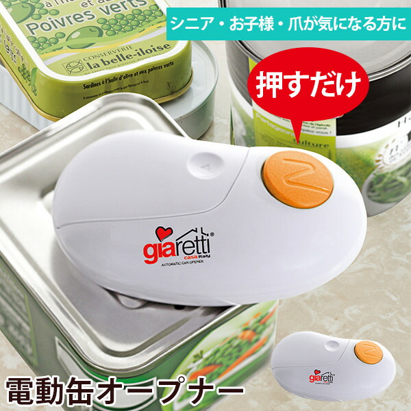 楽天市場】【5%OFFクーポンあり☆3/1限定】自動缶オープナー（缶切り