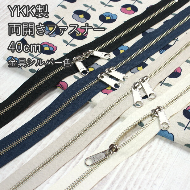 楽天市場】YKK製 両開き ファスナー 40cm（ 5RNM40 ）YKK 日本製