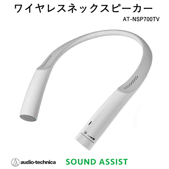 楽天市場】オーディオテクニカ ワイヤレスネックスピーカー首掛け