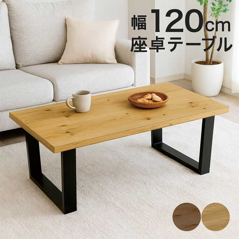 ローテーブル 120×80」の人気商品一覧 | 安い商品を通販サイトから探す