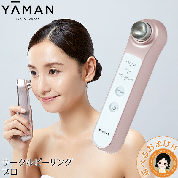 楽天市場】ヤーマン サークルピーリングプロ ☆最大20％OFF☆選べる