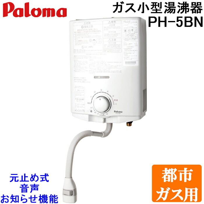 楽天市場】瞬間湯沸し器 PH-5BN パロマ 元止式 5号 ガス湯沸かし器