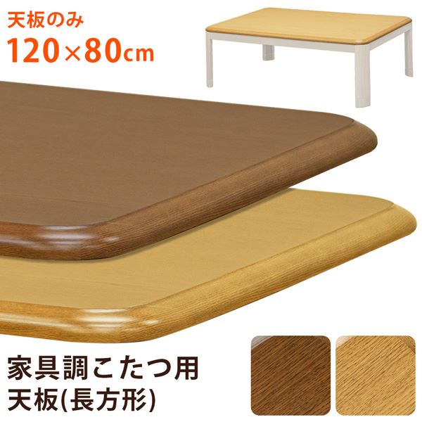 楽天市場】こたつ天板 天板のみ 約120×80cm ブラウン 家具調こたつ用天