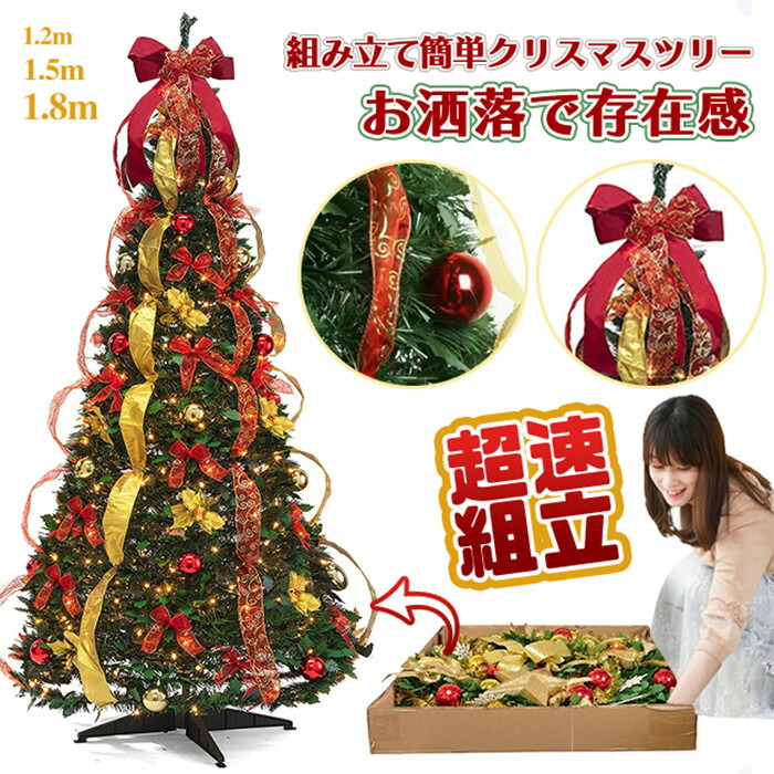 楽天市場】送料無料 超速組立 クリスマスツリー120cm 150cm 180cm 被せ