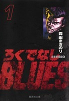 楽天市場】ろくでなしBLUES 全巻セット（文庫版全25巻） : 書泉