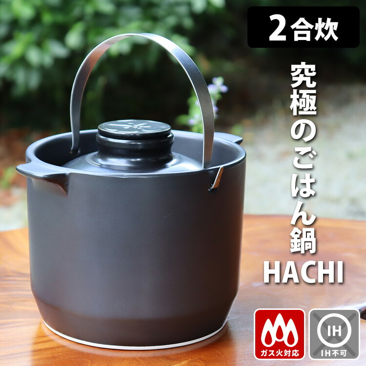 楽天市場】【1100円OFFクーポン】【特典付】究極のごはん鍋HACHI 2合