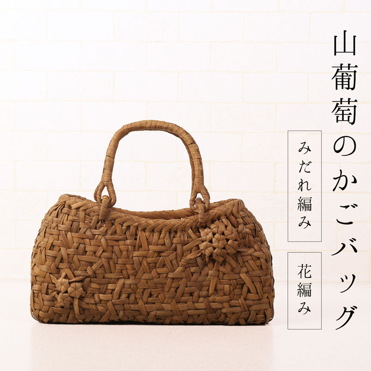 楽天市場】山葡萄 かごバッグ バッグ かご 籠 みだれ編み 花編み 巾着
