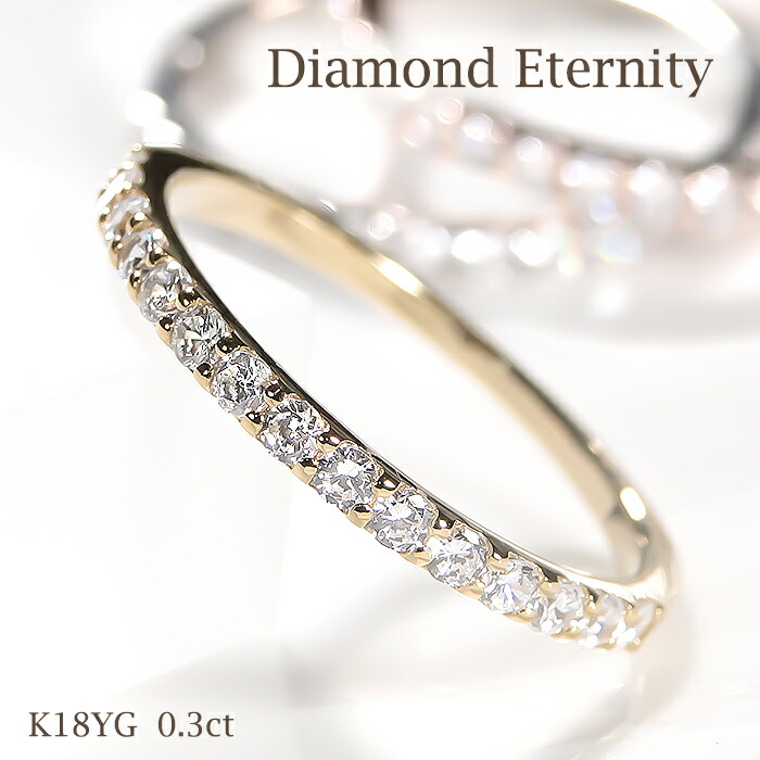楽天市場】K18YG 0.3ct ダイヤモンド エタニティリングファッション