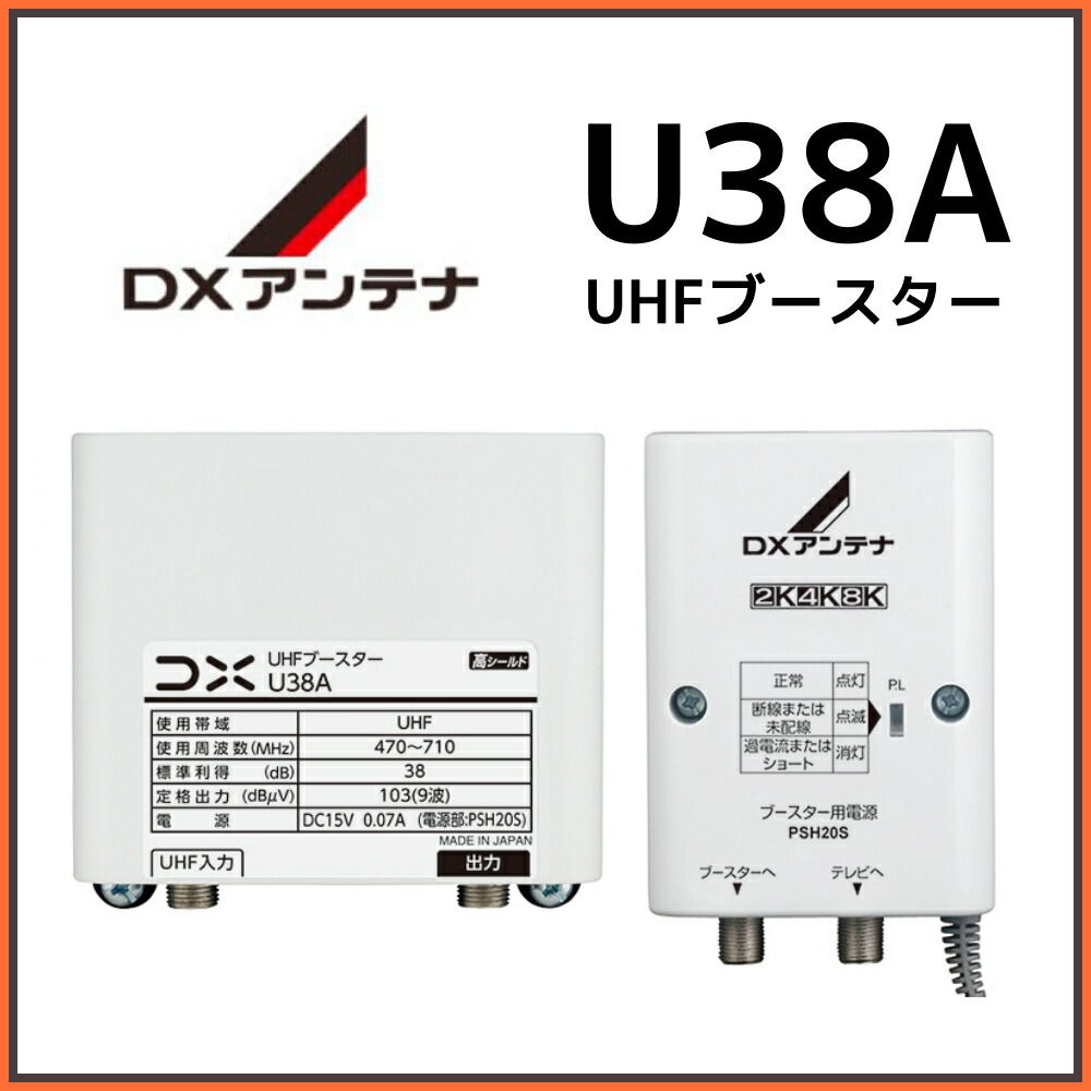 楽天市場】DXアンテナ UHFブースター U38A 38db 在庫あり即納