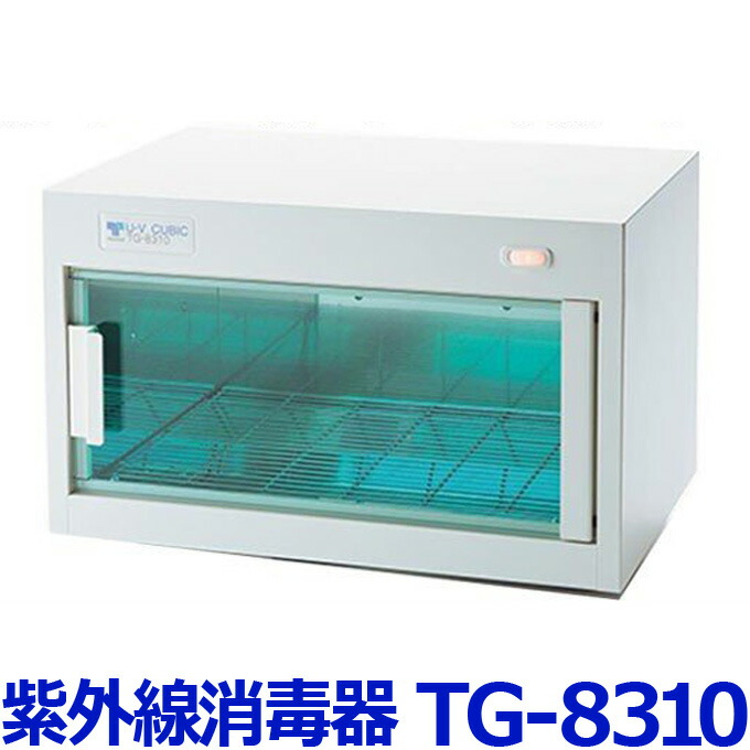 楽天市場】紫外線消毒器 UVキュービック TG-8310 ホワイト【殺菌 除菌