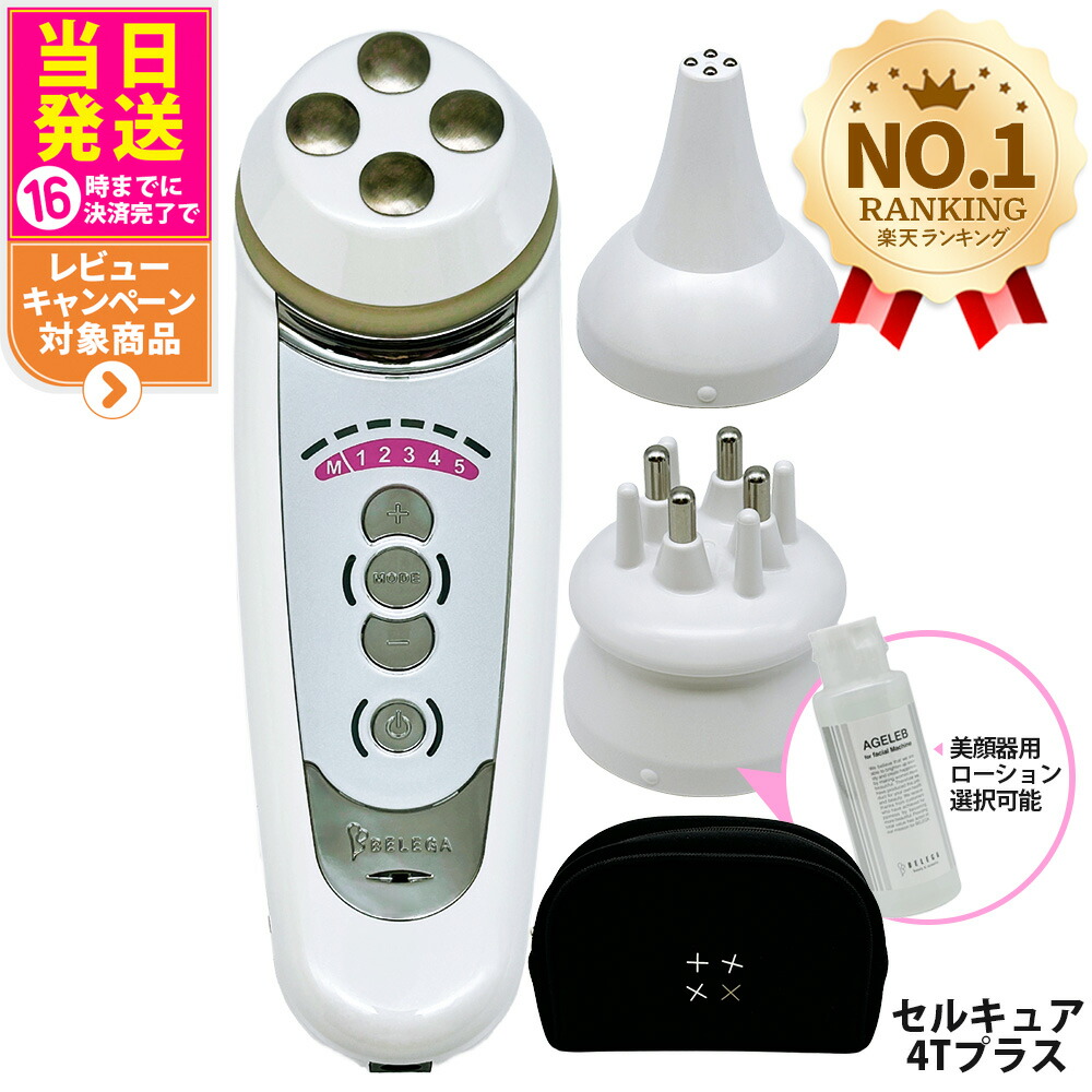 楽天市場】【保証付・選べる】ベレガ セルキュア4Tプラス 美顔器 EMS