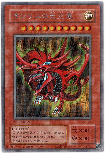 楽天市場】遊戯王 オシリスの天空竜 G4-01 シークレット 【中古