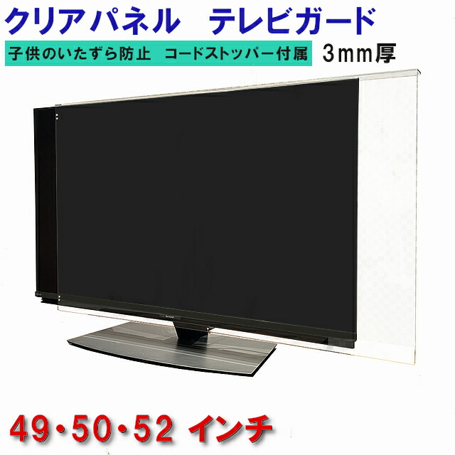 楽天市場】液晶tv 保護 49の通販