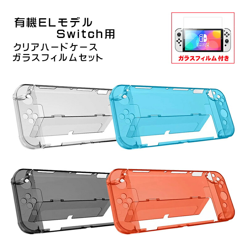 楽天市場】有機ELモデル nintendo Switch 本体ケース 保護フィルム 2点