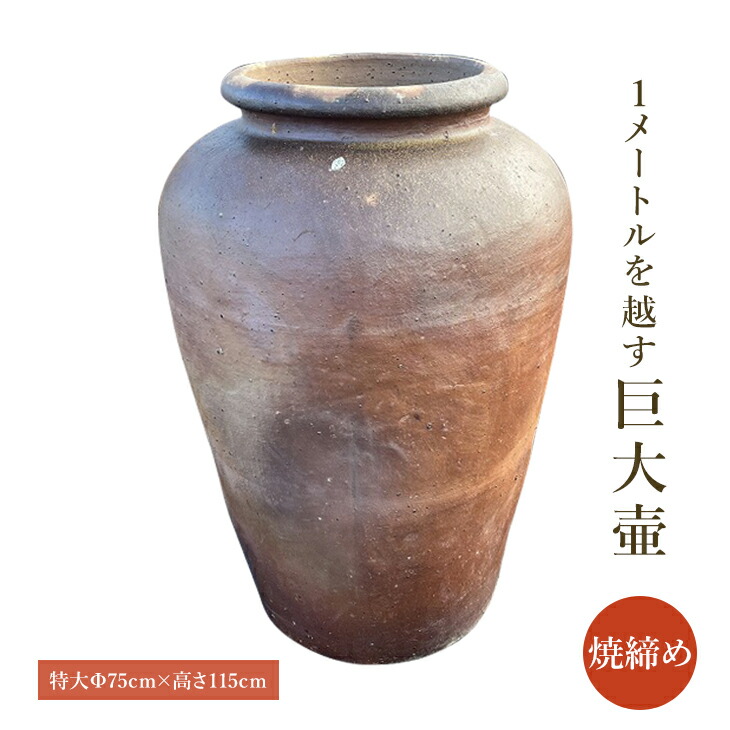 楽天市場】大壷【焼締め】特大 大きい壺 シック 傘立て 飾り