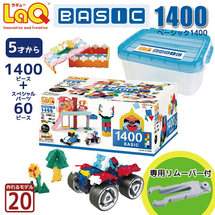 楽天市場】【ラッピング無料】LaQ（ラキュー）ベーシック1400 知育玩具