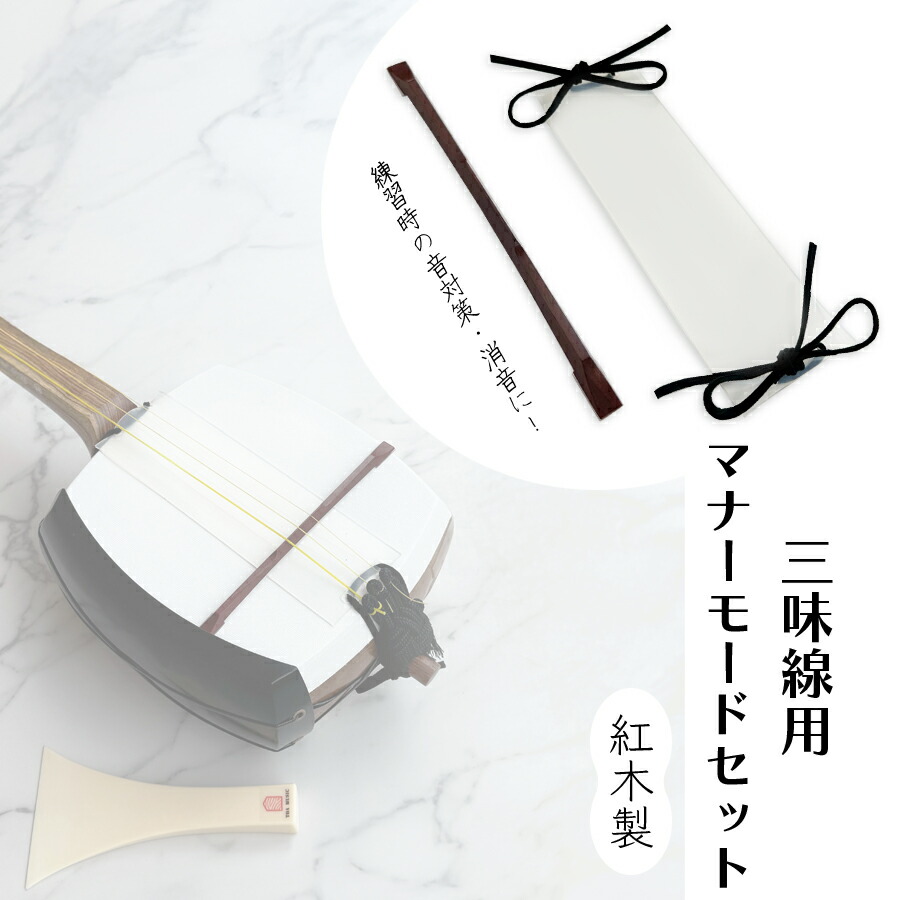 楽天市場】 三味線セット【全て】 : 三味線shop TRES LINEAS
