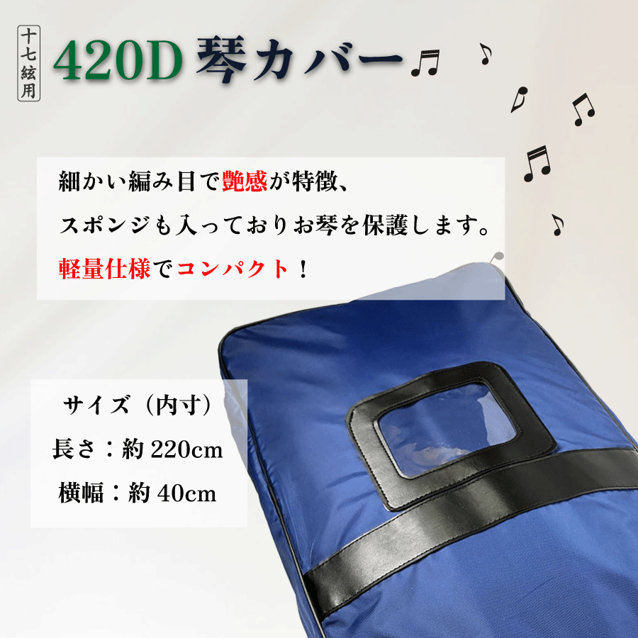 楽天市場】【 17絃 420D 琴カバー 】17弦用 TOAmusic製 琴カース 箏