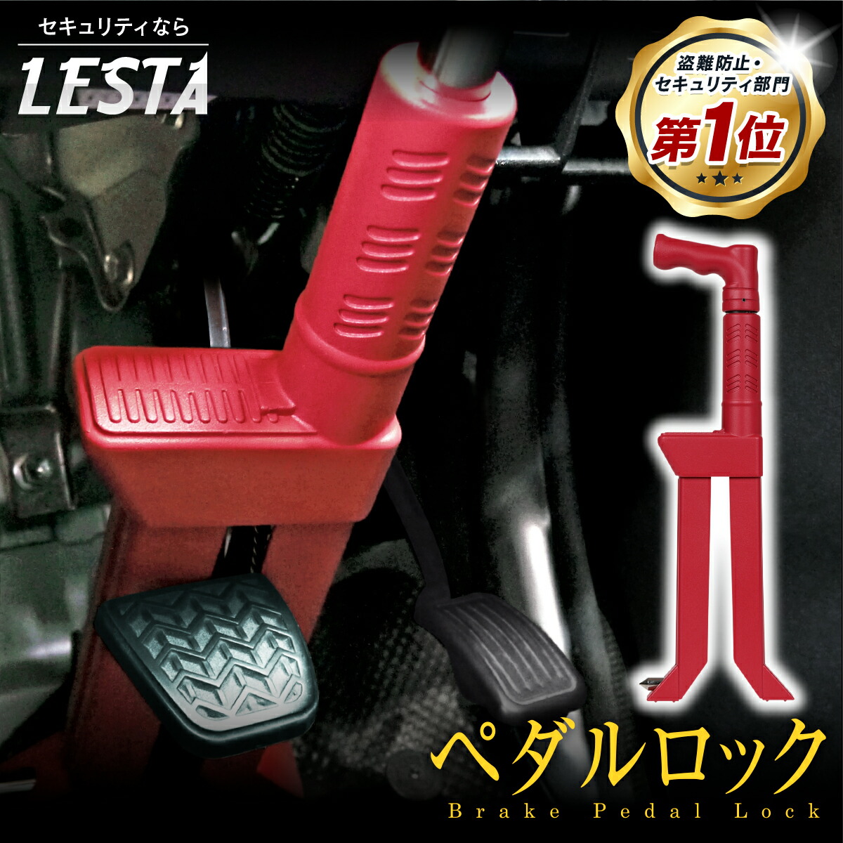 LESTA ペダルロック　正規品　SALE Amazon.co.jp: LESTA (レスタ): 【新製品】ブレーキペダルロック