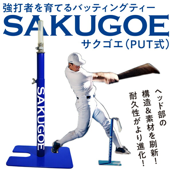 楽天市場】【即日発送可】SAKUGOE サクゴエ PUT式 強打者を育てる