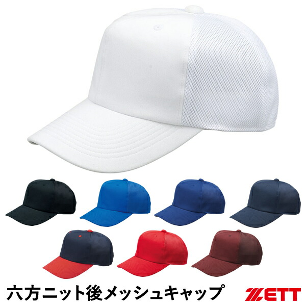 楽天市場】ゼット（ZETT） BH161A 六方ニット後メッシュキャップ