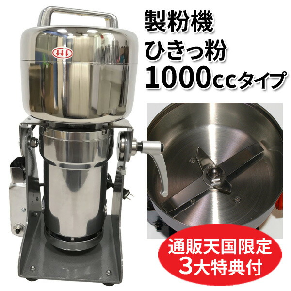 楽天市場】業務用強力製粉機 ひきっ粉1000cc T-626 ひきっこ 予備刃
