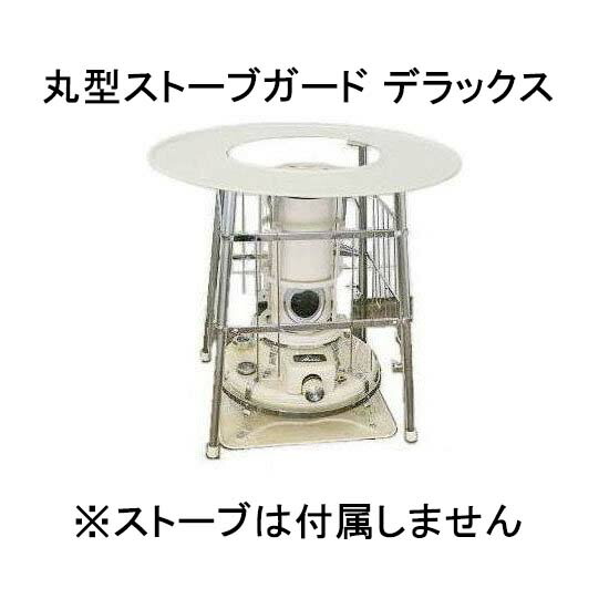 楽天市場】(即出荷) 丸型ストーブガード デラックス (対流式) 石油
