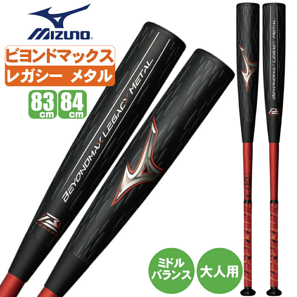楽天市場】ビヨンドマックス レガシーメタル 野球 バット 軟式 大人