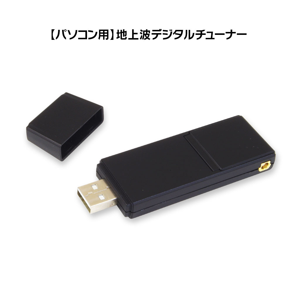 楽天市場】地デジチューナー テレビチューナー パソコン windows