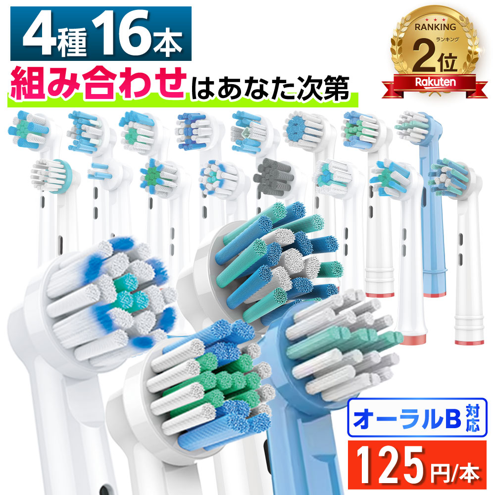 楽天市場】＼16種から自由に4種類選べて1本125円／ 互換LAB オーラルB