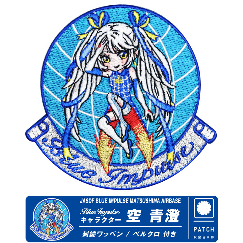 楽天市場】航空自衛隊 松島基地 ブルーインパルス 空青澄 パッチ