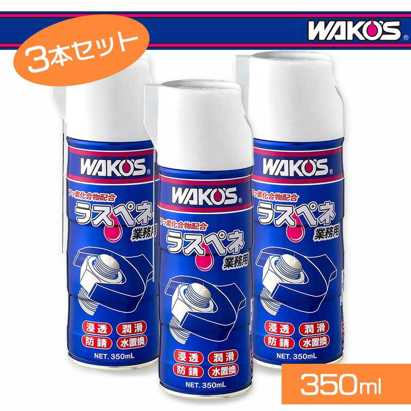 自転車用メンテナンス用品 ワコーズ ラスペネ」の人気商品一覧 | 安い