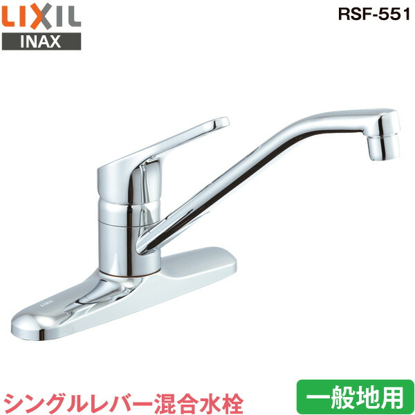 楽天市場】LIXIL INAX キッチン用 シングルレバー混合水栓 RSF-551