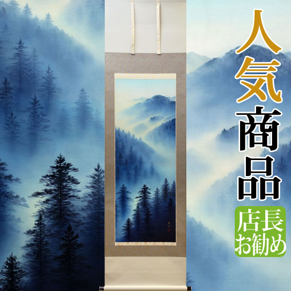 楽天市場】【限定有名作家作品】掛軸 掛け軸 黎明山水 佐藤眉山 尺五立