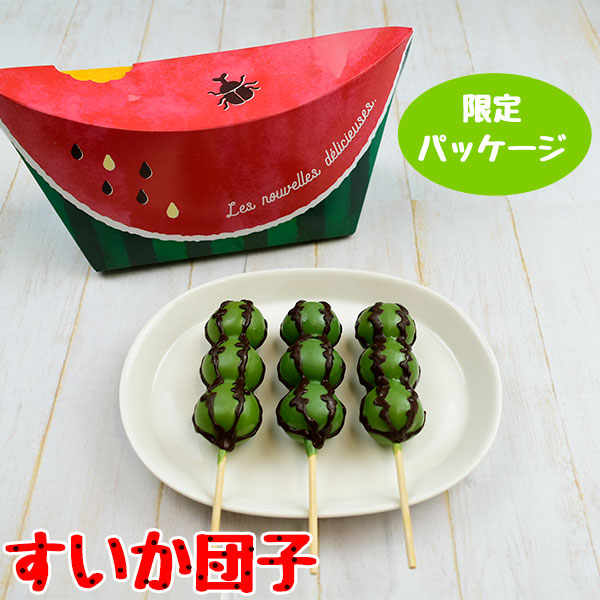 楽天市場】限定パッケージすいか団子3本セット(チョコマントすいか