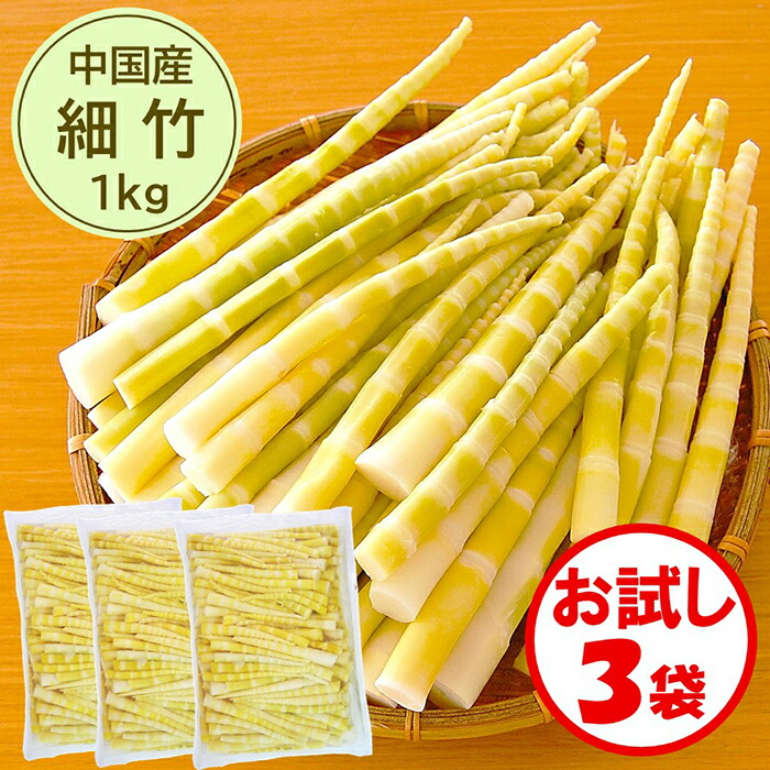 楽天市場】【細竹水煮 業務用 送料無料】お試し3袋「（中国産）細竹 水