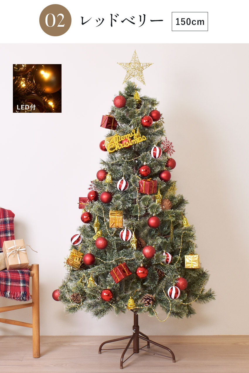 北欧風クリスマスツリー 150 北欧風】クリスマスツリー 【150cm】LED