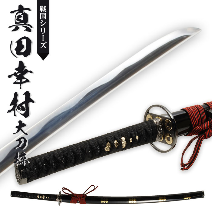 楽天市場】日本刀 戦国シリーズ 真田幸村 大刀 模造刀 日本製 刀 侍