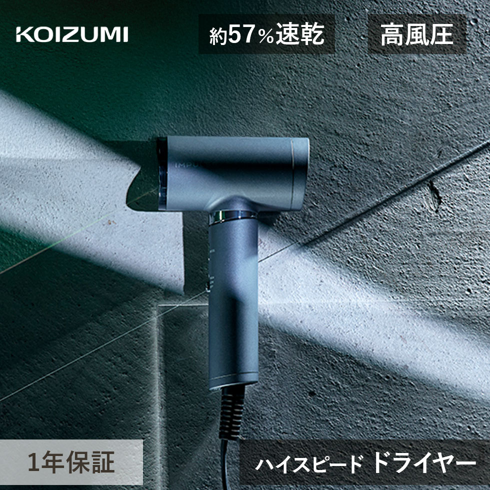 楽天市場】コイズミ ドライヤー インパルス ハイスピードマイナス