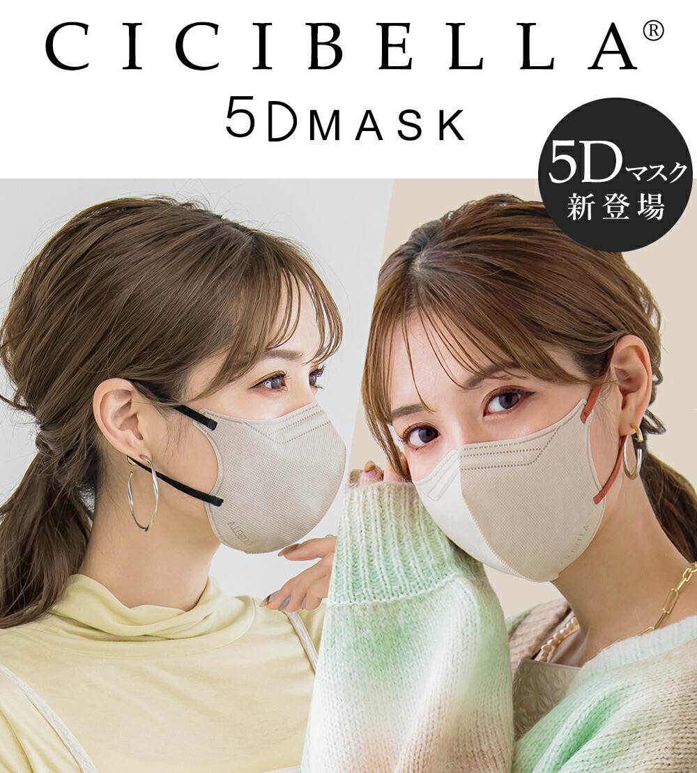 楽天市場】cicibella シシベラ 冷感マスク 20枚 不織布 5Dマスク 立体