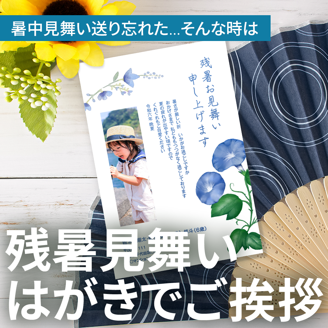 暑中見舞いのお返しやお中元のお礼に【残暑見舞いはがき】 | 年賀状