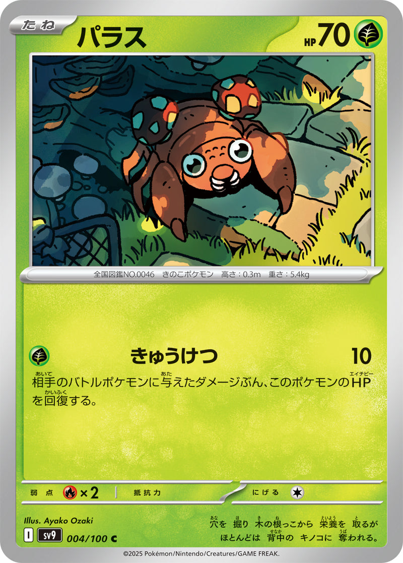 C パラセクト 005/100［SV9］｜ポケモンカードゲーム通販｜シングル