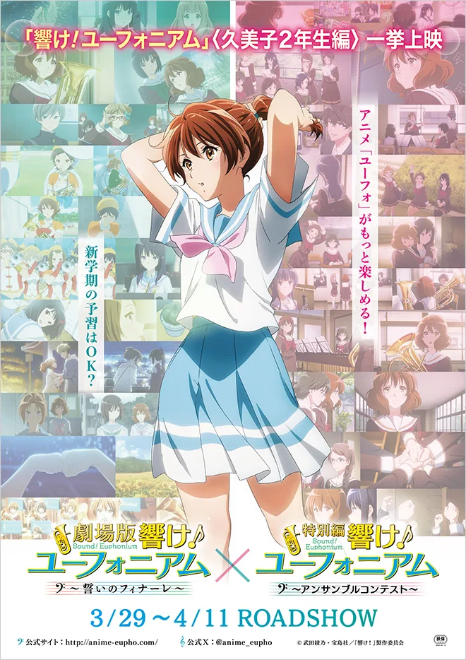 2年生編 期間限定一挙上映 | TVアニメ『響け！ユーフォニアム3』公式