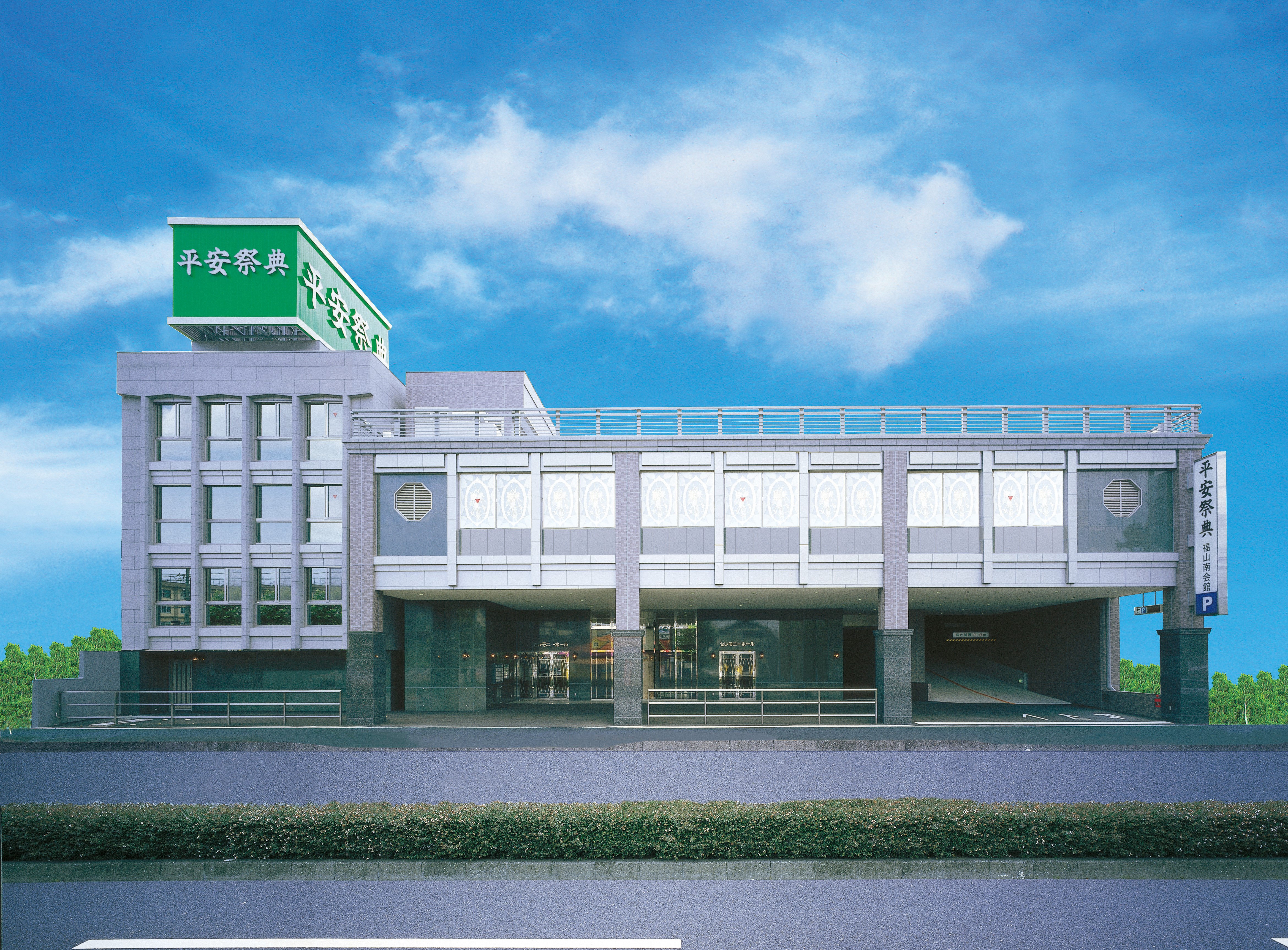 福山市・沖野上町の家族葬・ご葬儀・事前相談は平安祭典福山南会館