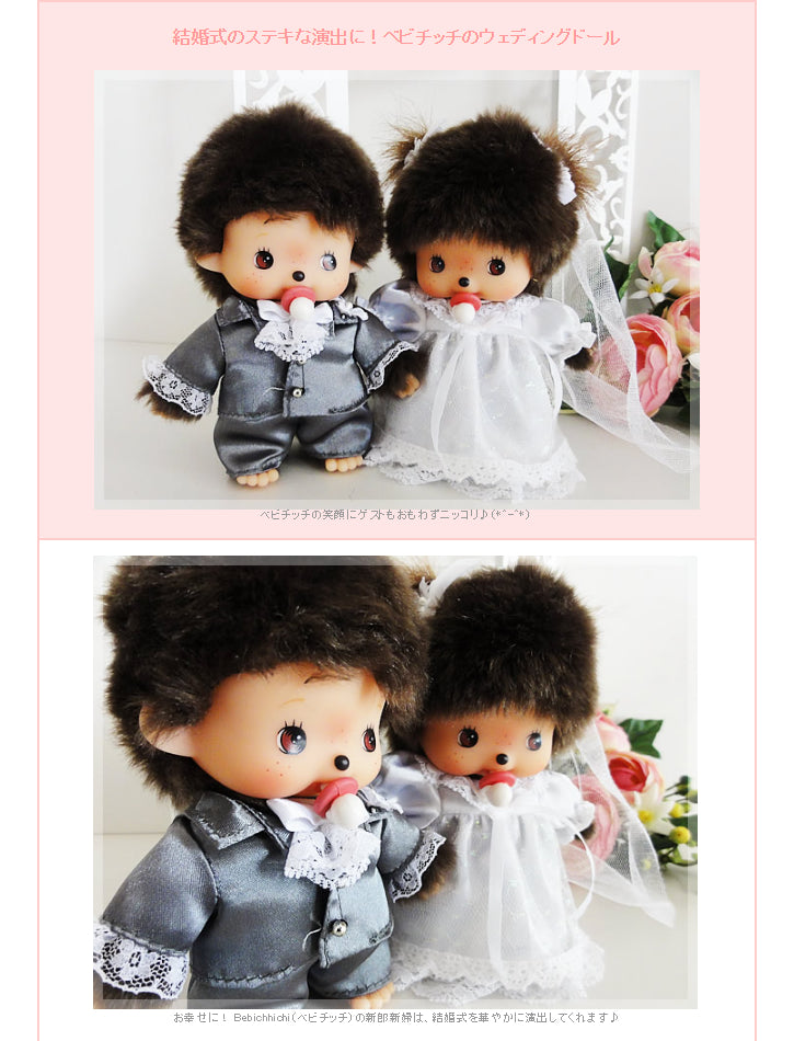 結婚祝い電報 モンチッチのぬいぐるみギフト - 「ベビチッチ(M)洋装