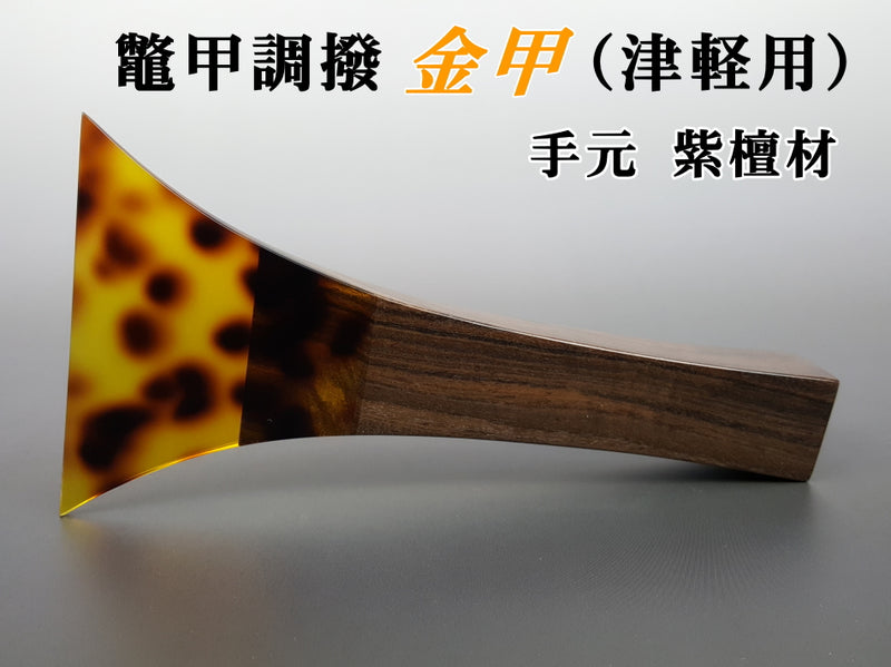 三味線用・撥】鼈甲調撥／金甲（津軽三味線用） | 和楽器市場·新館