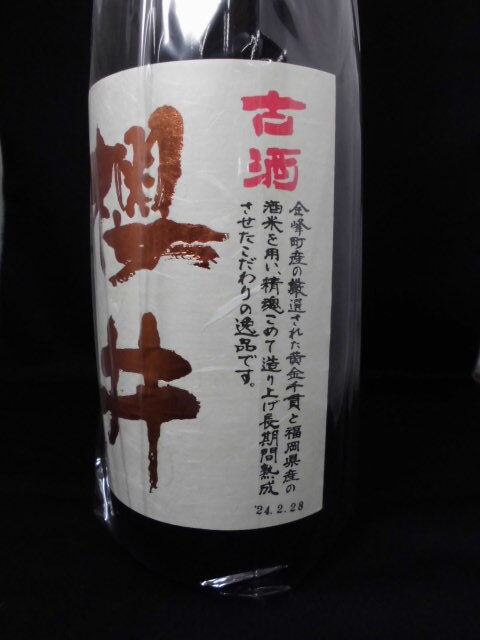 古酒櫻井 25度 1800ml | 薩摩焼酎屋 中馬