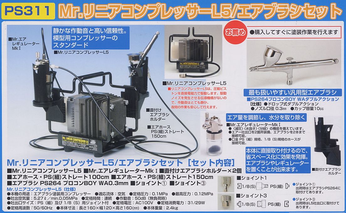 元箱付 リニアコンプレッサー L5 エアブラシ付き クレオス PS-264A L5