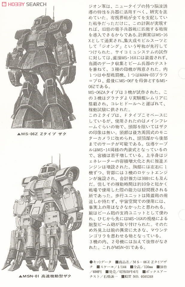 MS-06Z Zタイプザク (ガンプラ) - ホビーサーチ ガンプラ他